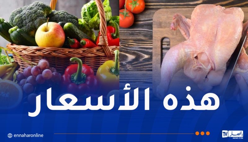هذه أسعار اللحوم والخضر والفواكه اليوم