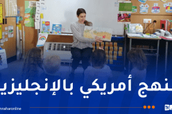 المدرسة الأمريكية الدولية في الجزائر.. إدارة جديدة وتطورات استراتيجية