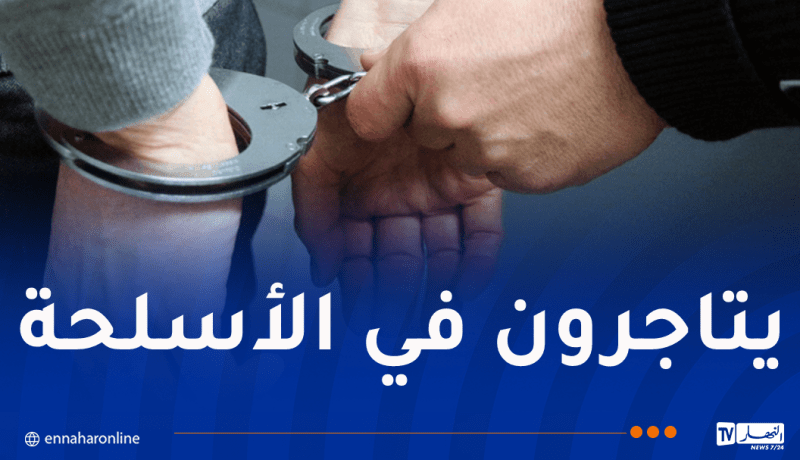 تفكيك شبكة إجرامية لبيع الأسلحة النارية وترويج المؤثرات بأم البواقي