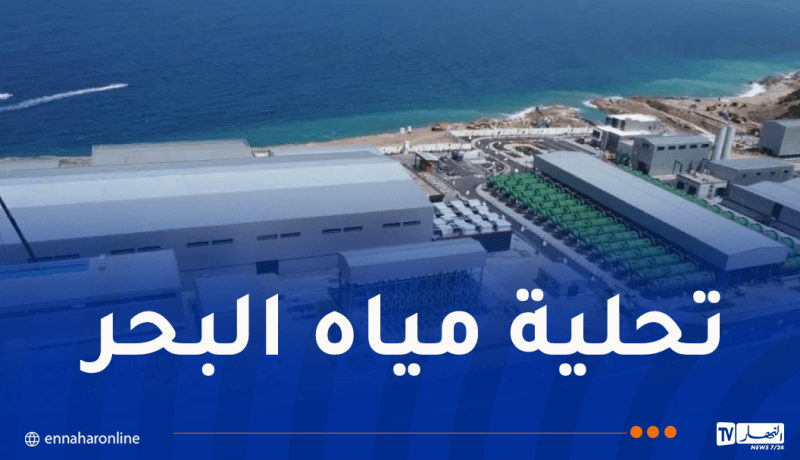 محطة تيغرمت تبلغ قدرة إنتاجية بـ180 ألف متر مكعب يوميًا