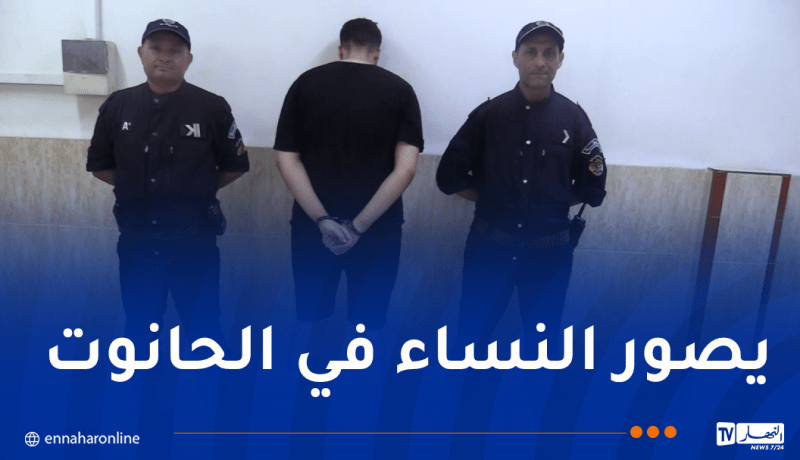 العاصمة: توقيف بائع ملابس يُصور النساء داخل محله ويعرضها على مواقع التواصل!