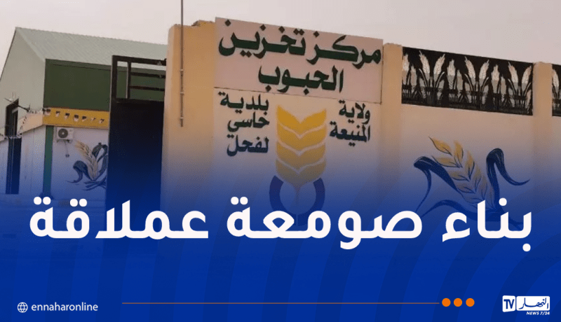 مركز جديد لتخزين الحبوب يعزز القدرات الفلاحية في المنيعة
