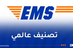 مؤسسة البريد السريع “EMS” تحتل المرتبة الأولى إفريقيا