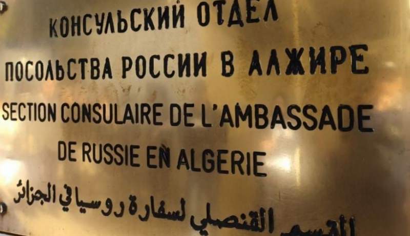 السفارة الروسية بالجزائر تصدر بيانا هاما للمواطنين !