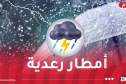 أمطار ورياح على هذه الولايات اليوم