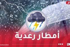من بينها العاصمة.. أمطار رعدية غزيرة على 32 ولاية
