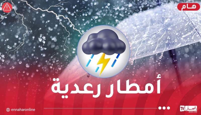 أمطار رعدية وعواصف في هذه الولايات !