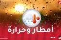 أمطار وطقس حار بهذه المناطق غدا السبت