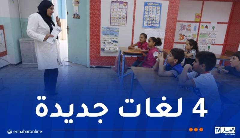 مسابقة توظيف الأساتذة.. إدراج 4 لغات جديدة في التعليم الثانوي