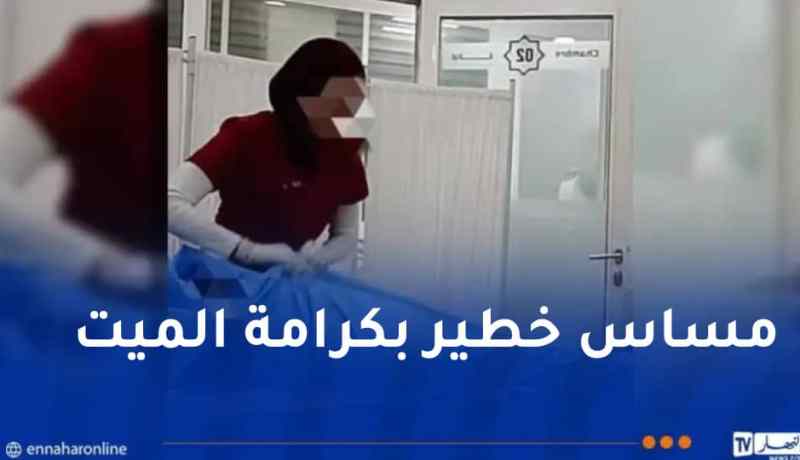 نشرت فيديو لجثمان متوفي عبر تيك توك.. توقيف الممرضة عن العمل