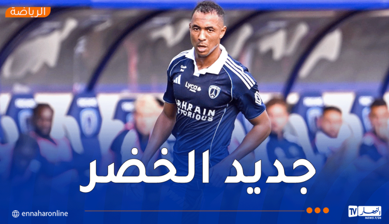 مدافع باريس أف سي على رادار “الخُضر” قبل كأس إفريقيا