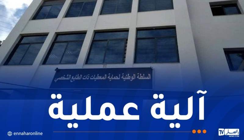 إطلاق بوابة جديدة مخصصة للأفراد المعنيين بمعالجة معطياتهم الشخصية