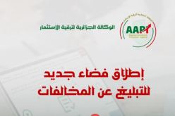 الوكالة الجزائرية لترقية الاستثمار تطلق فضاءً جديدًا للتبليغ عن المخالفات