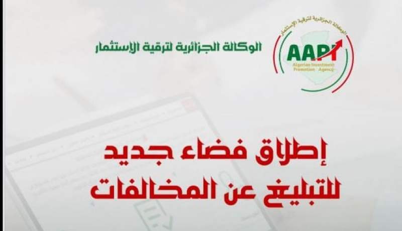 الوكالة الجزائرية لترقية الاستثمار تطلق فضاءً جديدًا للتبليغ عن المخالفات