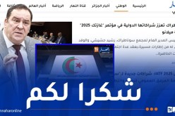 “إياتياف 2025”..وزير الاتصال يشكر وسائل الإعلام على التغطية المتميزة