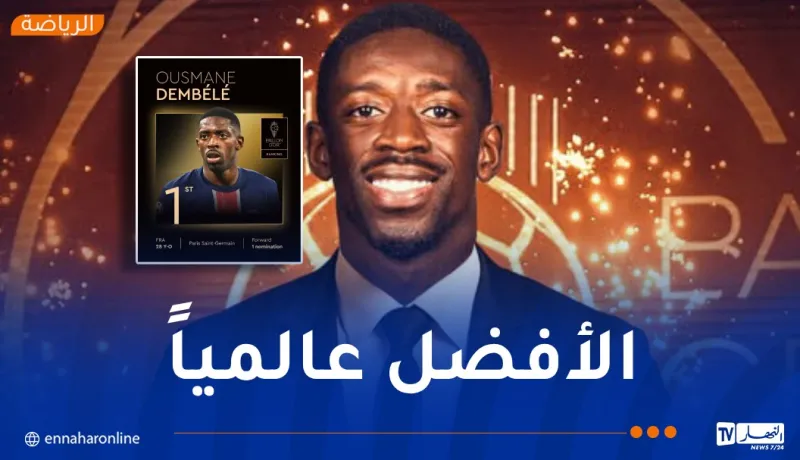 ديمبيلي يتوج بجائزة أفضل لاعب في العالم لعام 2025
