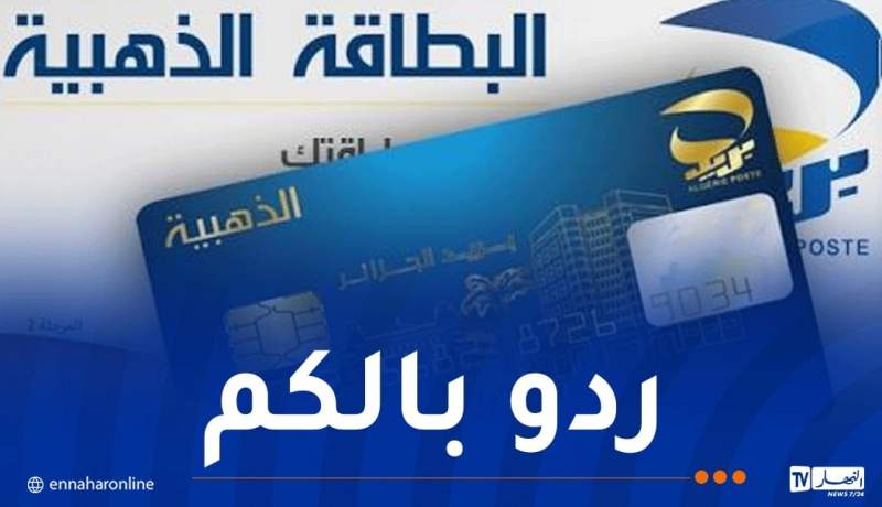 مستعملو البطاقة الذهبية وتطبيق “بريدي موب”.. هذه طريقة التصدي لمحاولات النصب