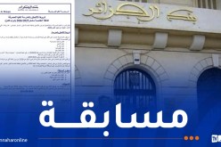 الإعلان عن مسابقة بالمدرسة العليا للمصرفة..هذه هي التفاصيل