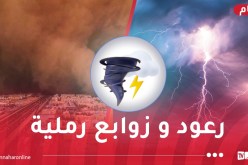 رعود وزوابع رملية على هذه الولايات