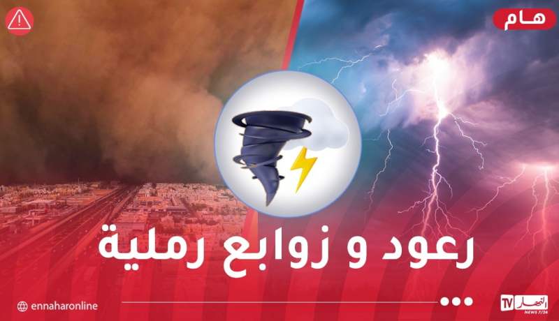 رعود وزوابع رملية على هذه الولايات