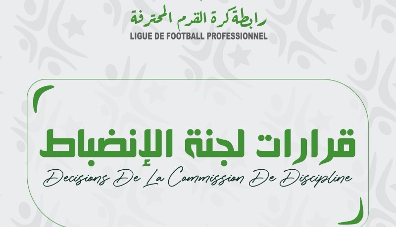 لجنة الانضباط تكشف عن قراراتها بخصوص الجولة الخامسة
