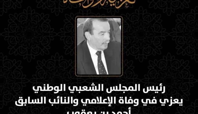 بوغالي يعزي في وفاة الاعلامي والنائب السابق بن يعقوب