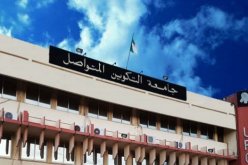 جامعة التكوين المتواصل: بلاغ هام حول انطلاق الدروس
