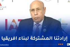 الغزواني: الطريق الذي يربطنا مع الجزائر يعرف حيوية تجارية كبيرة منذ تدشينه
