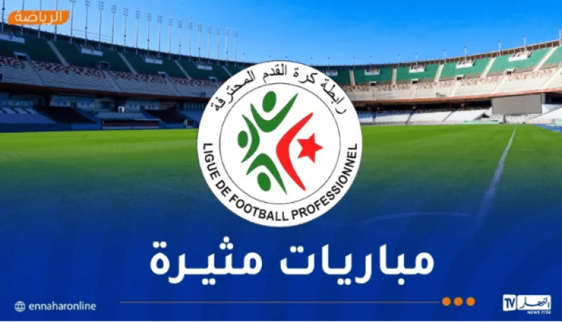 قمة عاصمية.. ومولودية الجزائر في إختبار صعب أمام أقبو