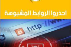 وزارة البريد تحذر من الضغط على هذه الروابط !