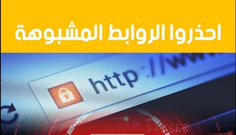 وزارة البريد تحذر من الضغط على هذه الروابط !