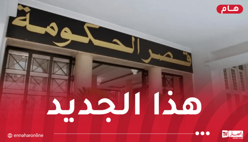 التعديل الحكومي: دمج وزارتين وتقسيم أخرى