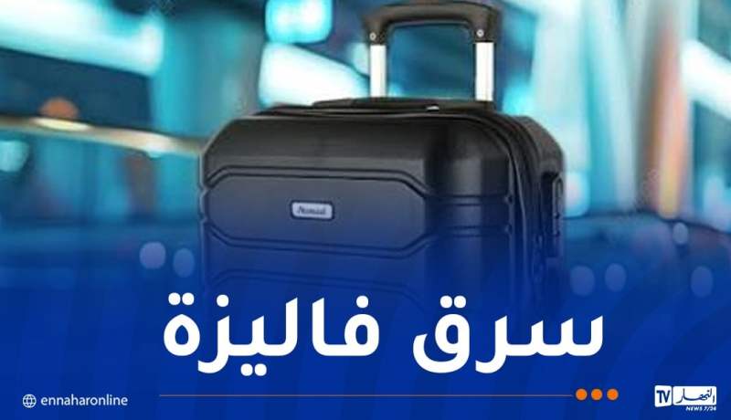 شرطة المطار توقف مسافرا ضبط متلبسا بسرقة حقيبة أمتعة