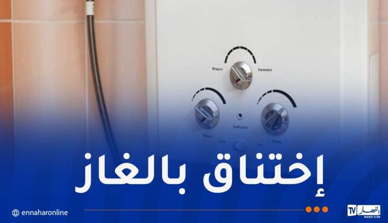 تلمسان.. تسمم 8 أشخاص من عائلة واحدة بالغاز