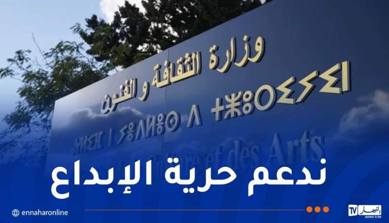 وزارة الثقافة..الإبداع لا يكتمل إلا في إطار قوانين الجمهورية
