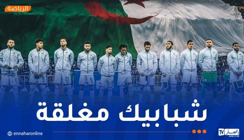 نفاذ تذاكر لقاء “الخضر” وبوتسوانا في ظرف 12 ساعة !