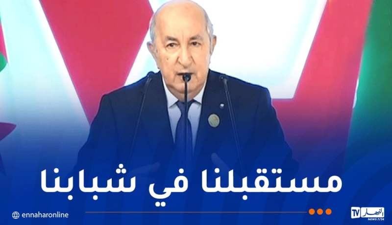 الرئيس تبون: إفريقيا قارة الشباب وهي المستقبل