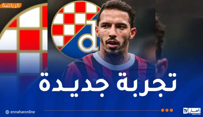 بن ناصر ينتقل لخوض تجربة جديدة مع دينامو زغرب