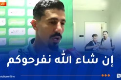 بونجاح: “التأهل لكأس العالم ليس سهلا وسنعمل على اسعاد الشعب الجزائري”