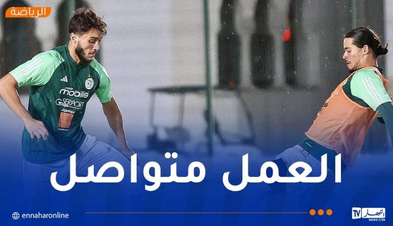 المنتخب الوطني يواصل تحضيراته لمواجهة غينيا