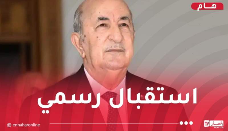 رئيس الجمهورية يستقبل نظيره الموزمبيقي