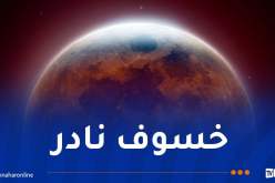 الجزائر على موعد مع خسوف كلي للقمر اليوم