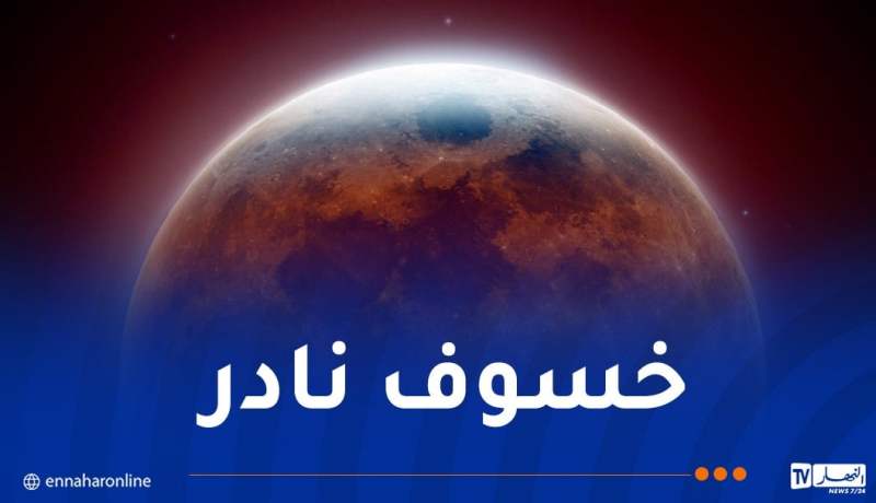 الجزائر على موعد مع خسوف كلي للقمر اليوم