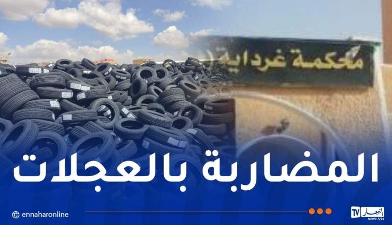 غرداية.. حبس شخص بعد تخزينه 622 إطار عجلة بغرض المضاربة غير المشروعة