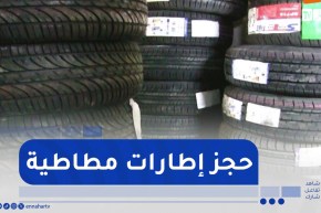 غرداية/ حجز أزيد من 600 إطار مطاطي وتوقيف متورط في المضاربة غير المشروعة