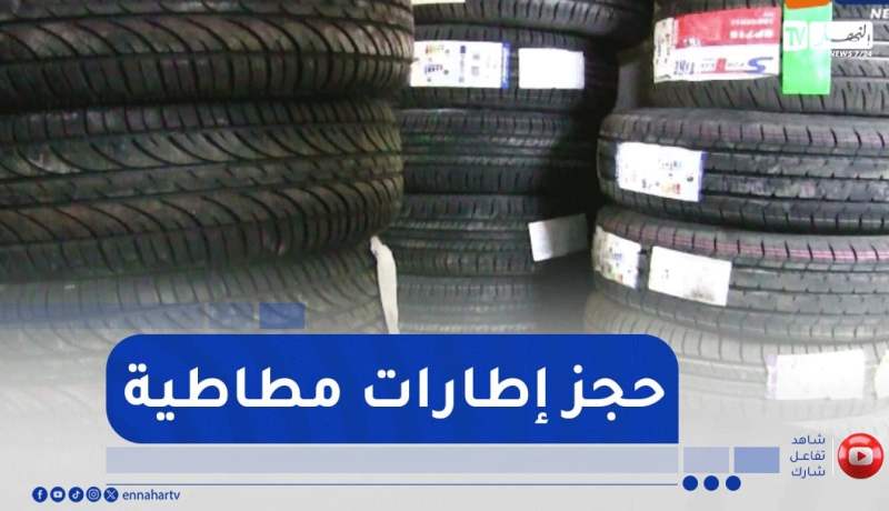غرداية/ حجز أزيد من 600 إطار مطاطي وتوقيف متورط في المضاربة غير المشروعة