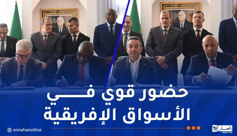 معرض التجارة الإفريقية.. الجزائر تُوقّع صفقات بقيمة 11.4 مليار دولار