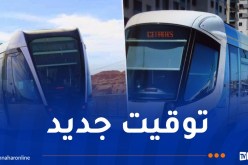 هذه مواقيت استغلال ترامواي مستغانم وورقلة