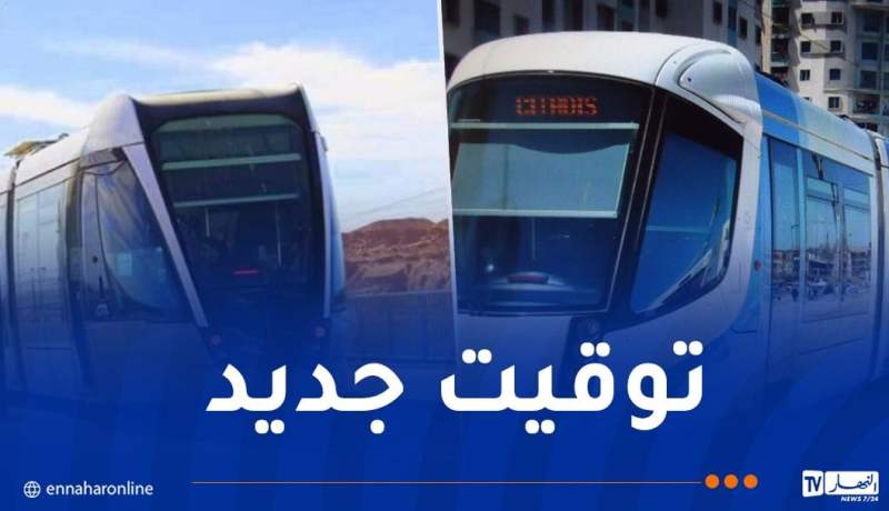 هذه مواقيت استغلال ترامواي مستغانم وورقلة