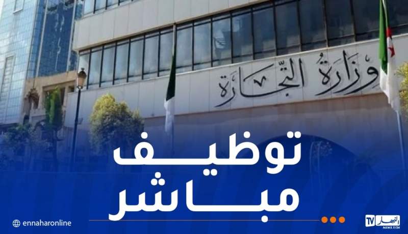 وزارة التجارة الخارجية توظف